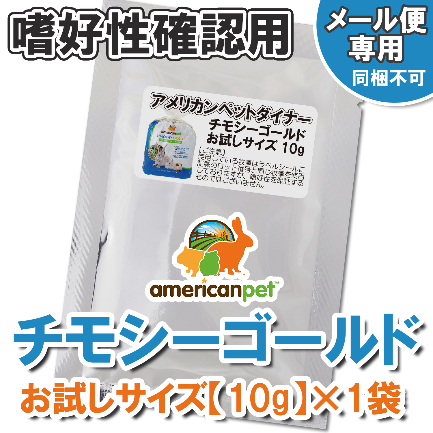 チモシーゴールドお試しサイズ【10g】メール便配送専用×1袋