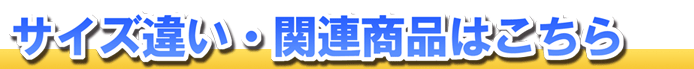 サイズ違い・関連商品はこちら